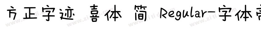 方正字迹 喜体 简 Regular字体转换